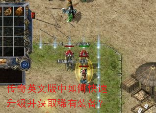 传奇英文版中如何快速升级并获取稀有装备? 传奇英文版中如何快速升级并获取稀有装备?