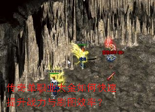 传奇单职业大金如何快速提升战力与刷图效率? 传奇单职业大金如何快速提升战力与刷图效率?
