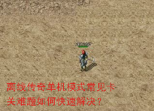 离线传奇单机模式常见卡关难题如何快速解决? 离线传奇单机模式常见卡关难题如何快速解决?