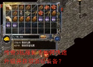 传奇3私服新手如何快速升级并获取顶级装备? 传奇3私服新手如何快速升级并获取顶级装备?