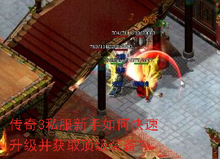 传奇3私服新手如何快速升级并获取顶级装备? 传奇3私服新手如何快速升级并获取顶级装备?