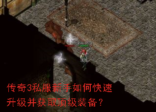 传奇3私服新手如何快速升级并获取顶级装备? 传奇3私服新手如何快速升级并获取顶级装备?