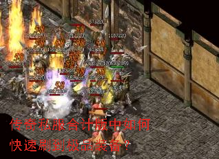 传奇私服合计版中如何快速刷到极品装备? 传奇私服合计版中如何快速刷到极品装备?