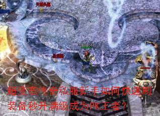 超变态传奇私服新手如何快速刷装备秒升满级成为PK王者? 超变态传奇私服新手如何快速刷装备秒升满级成为PK王者?