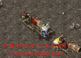 热血传奇私服平民玩家如何不花钱也能玩转顶级装备? 热血传奇私服平民玩家如何不花钱也能玩转顶级装备?