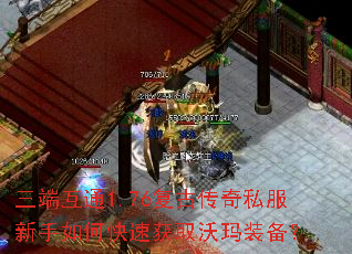 三端互通1.76复古传奇私服新手如何快速获取沃玛装备? 三端互通1.76复古传奇私服新手如何快速获取沃玛装备?
