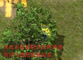 光柱装备单职业如何快速获取与搭配最强装备? 光柱装备单职业如何快速获取与搭配最强装备?