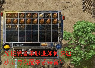 光柱装备单职业如何快速获取与搭配最强装备? 光柱装备单职业如何快速获取与搭配最强装备?