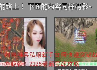 创世神兵私服新手如何快速突破战力瓶颈?2025最新实战攻略 创世神兵私服新手如何快速突破战力瓶颈?2025最新实战攻略