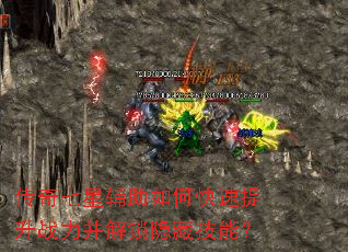 传奇七星辅助如何快速提升战力并解锁隐藏技能? 传奇七星辅助如何快速提升战力并解锁隐藏技能?