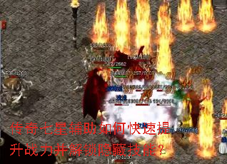传奇七星辅助如何快速提升战力并解锁隐藏技能? 传奇七星辅助如何快速提升战力并解锁隐藏技能?