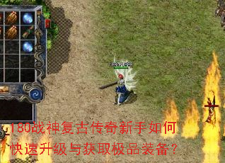 180战神复古传奇新手如何快速升级与获取极品装备? 180战神复古传奇新手如何快速升级与获取极品装备?