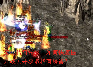 梁山传奇私服中如何快速提升战力并获取稀有装备? 梁山传奇私服中如何快速提升战力并获取稀有装备?