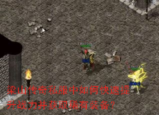 梁山传奇私服中如何快速提升战力并获取稀有装备? 梁山传奇私服中如何快速提升战力并获取稀有装备?