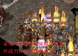 梁山传奇私服中如何快速提升战力并获取稀有装备? 梁山传奇私服中如何快速提升战力并获取稀有装备?