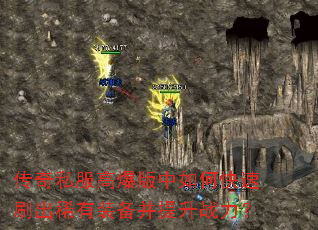 传奇私服高爆版中如何快速刷出稀有装备并提升战力? 传奇私服高爆版中如何快速刷出稀有装备并提升战力?