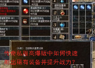 传奇私服高爆版中如何快速刷出稀有装备并提升战力? 传奇私服高爆版中如何快速刷出稀有装备并提升战力?