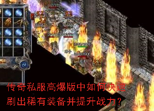 传奇私服高爆版中如何快速刷出稀有装备并提升战力? 传奇私服高爆版中如何快速刷出稀有装备并提升战力?