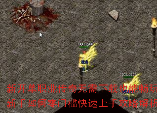 新开单职业传奇无需下载也能畅玩?新手如何零门槛快速上手攻略解析 新开单职业传奇无需下载也能畅玩?新手如何零门槛快速上手攻略解析