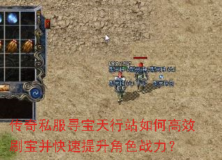 传奇私服寻宝天行站如何高效刷宝并快速提升角色战力? 传奇私服寻宝天行站如何高效刷宝并快速提升角色战力?