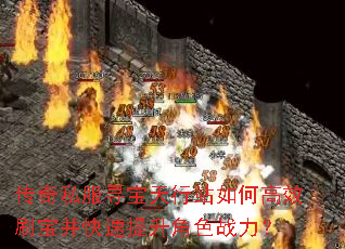 传奇私服寻宝天行站如何高效刷宝并快速提升角色战力? 传奇私服寻宝天行站如何高效刷宝并快速提升角色战力?