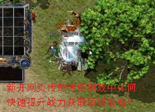 新开网页传奇传奇游戏中如何快速提升战力获取顶级装备? 新开网页传奇传奇游戏中如何快速提升战力获取顶级装备?