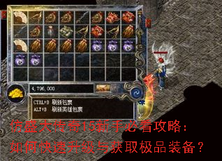 仿盛大传奇15新手必看攻略:如何快速升级与获取极品装备? 仿盛大传奇15新手必看攻略:如何快速升级与获取极品装备?