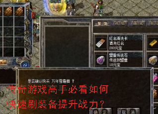 传奇游戏高手必看如何快速刷装备提升战力? 传奇游戏高手必看如何快速刷装备提升战力?