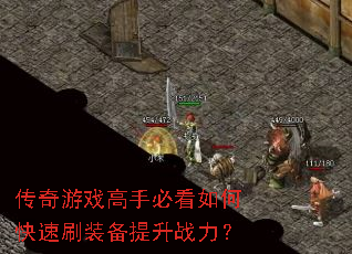 传奇游戏高手必看如何快速刷装备提升战力? 传奇游戏高手必看如何快速刷装备提升战力?