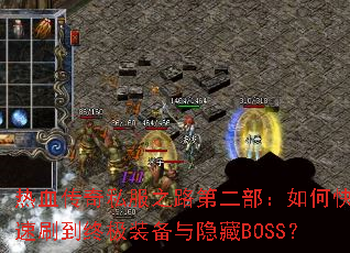 热血传奇私服之路第二部:如何快速刷到终极装备与隐藏BOSS? 热血传奇私服之路第二部:如何快速刷到终极装备与隐藏BOSS?