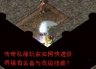 传奇私服玩家如何快速获得稀有装备与高级技能? 传奇私服玩家如何快速获得稀有装备与高级技能?