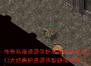 传奇私服资源保护难题如何破解?13大经典护资源阵型链接攻略 传奇私服资源保护难题如何破解?13大经典护资源阵型链接攻略