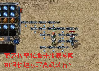 变态传奇私服开服表攻略如何快速获取高级装备? 变态传奇私服开服表攻略如何快速获取高级装备?