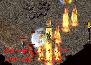 变态传奇私服开服表攻略如何快速获取高级装备? 变态传奇私服开服表攻略如何快速获取高级装备?