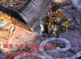 暗黑传奇私服新手如何快速获取顶级装备? 暗黑传奇私服新手如何快速获取顶级装备?