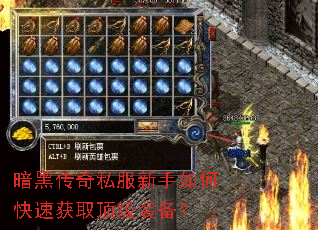 暗黑传奇私服新手如何快速获取顶级装备? 暗黑传奇私服新手如何快速获取顶级装备?