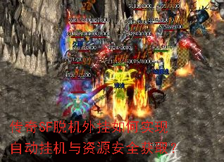 传奇SF脱机外挂如何实现自动挂机与资源安全获取? 传奇SF脱机外挂如何实现自动挂机与资源安全获取?