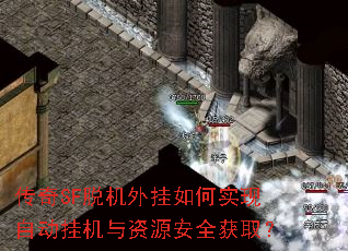传奇SF脱机外挂如何实现自动挂机与资源安全获取? 传奇SF脱机外挂如何实现自动挂机与资源安全获取?