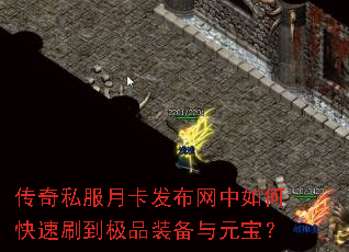 传奇私服月卡发布网中如何快速刷到极品装备与元宝? 传奇私服月卡发布网中如何快速刷到极品装备与元宝?