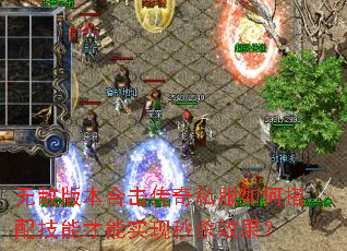 无敌版本合击传奇私服如何搭配技能才能实现秒杀效果? 无敌版本合击传奇私服如何搭配技能才能实现秒杀效果?