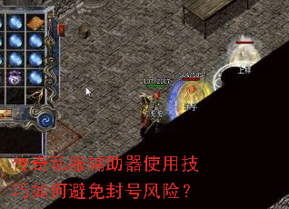 传奇私服辅助器使用技巧如何避免封号风险? 传奇私服辅助器使用技巧如何避免封号风险?