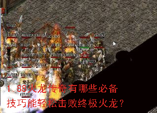 1.88火龙传奇有哪些必备技巧能轻松击败终极火龙? 1.88火龙传奇有哪些必备技巧能轻松击败终极火龙?