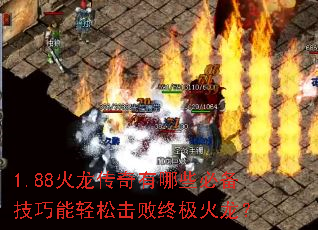 1.88火龙传奇有哪些必备技巧能轻松击败终极火龙? 1.88火龙传奇有哪些必备技巧能轻松击败终极火龙?