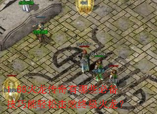 1.88火龙传奇有哪些必备技巧能轻松击败终极火龙? 1.88火龙传奇有哪些必备技巧能轻松击败终极火龙?