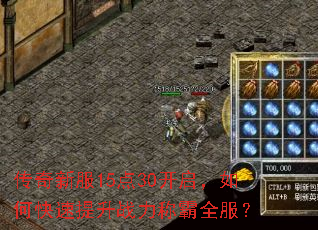 传奇新服15点30开启,如何快速提升战力称霸全服? 传奇新服15点30开启,如何快速提升战力称霸全服?