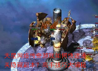 天星网络传奇游戏如何快速通关隐藏副本?高手技巧大揭秘 天星网络传奇游戏如何快速通关隐藏副本?高手技巧大揭秘