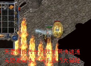 天星网络传奇游戏如何快速通关隐藏副本?高手技巧大揭秘 天星网络传奇游戏如何快速通关隐藏副本?高手技巧大揭秘
