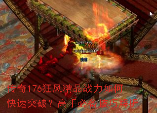 传奇176狂风精品战力如何快速突破?高手必备技巧解析 传奇176狂风精品战力如何快速突破?高手必备技巧解析
