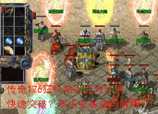 传奇176狂风精品战力如何快速突破?高手必备技巧解析 传奇176狂风精品战力如何快速突破?高手必备技巧解析