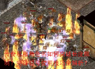 传奇私服角色名如何突破长度限制?特殊符号使用技巧全解析? 传奇私服角色名如何突破长度限制?特殊符号使用技巧全解析?
